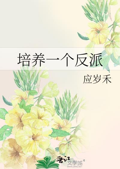 培养一个反派番外txt