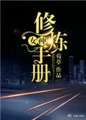 女神修炼手册