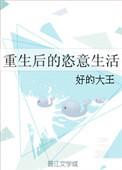 重生后的幸福生活小银鱼晋江
