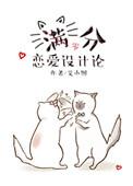 满分设计恋爱论txt