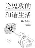 论鬼攻的和谐生活txt