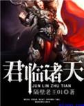 君临诸天从华山开始