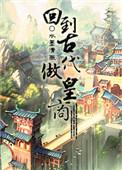 回到古代做皇商攻受