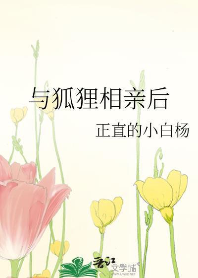 与狐狸相亲后gl