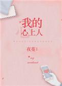 我的心上人英文