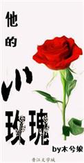 他的小玫瑰 双榆