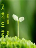 文艺生活艺术中国知网