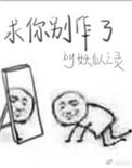 求你了别艹我了
