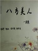 八方美人 古代篇