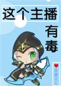 这个主播有毒 荼蘼夫人