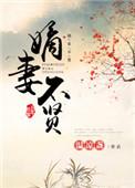 嫡妻不贤by温凉盏