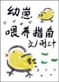 幼崽喂养指南(npc)笔趣阁