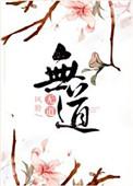 无道神王