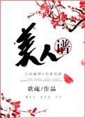 美人谱歌疏好看吗