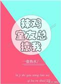 辣鸡室友总撩我by