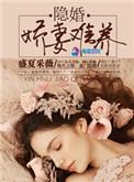 隐婚娇妻有点