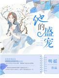 他的盛宠txt书包网