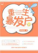 暴发户重生了
