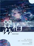 主角叫苏什么的重生