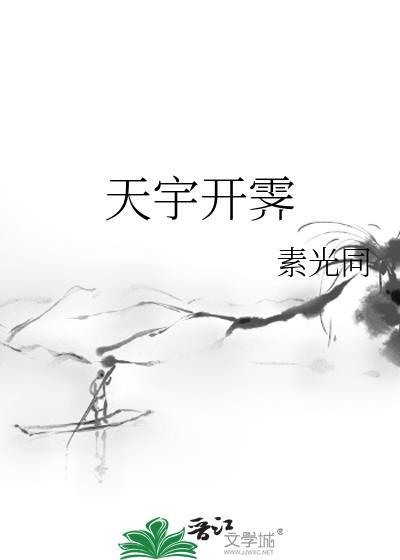 天宇开霁是什么意思