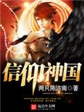 信仰神国类