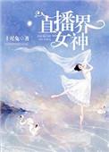 直播界女神江若雪 十尾兔