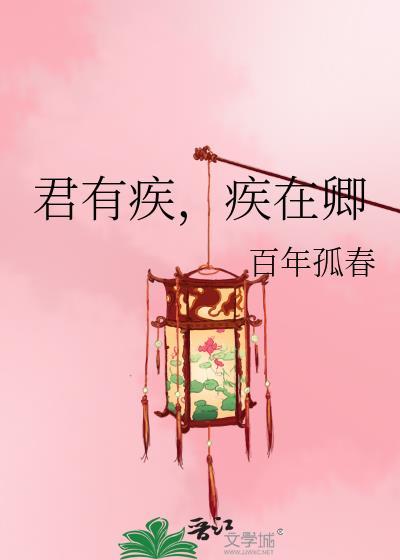 君有疾疾在卿by百年孤春