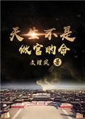 天生不是做官的命by文理风