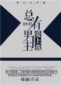 总有男主爱上我第50章