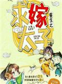 重生嫁给太子之后免费阅读