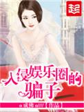 入侵娱乐圈的骗子_第
