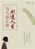 每天都在被刷新人生观