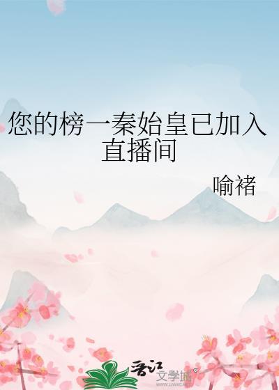 主播秦始皇