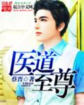 至尊医道百度