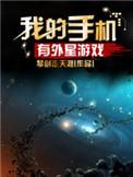 我的手机有外星游戏吗