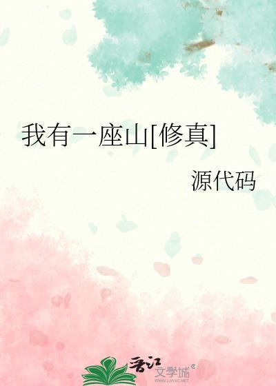我有一座山by