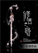 修仙之路txt
