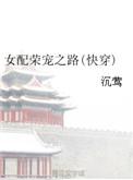 女配的荣宠之路快穿