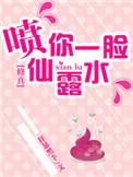 喷你一脸仙露水txt