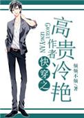 快穿我高贵冷艳无错版