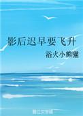 影后不飞升就会死全文免费