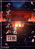 综漫黑暗本丸洗白日常