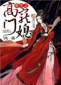 重生之高门子弟剧透