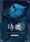 绿腰舞为何被说是妖舞