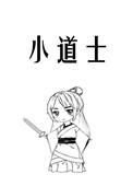 小道士图片