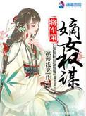 将军策嫡女权谋介绍