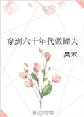 穿到六十年代做鳏夫……