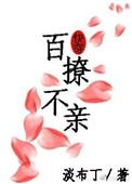 百撩不亲 快穿