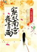 寂寂深宫