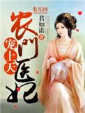 农门医妃宠上天 君如诺免费阅读